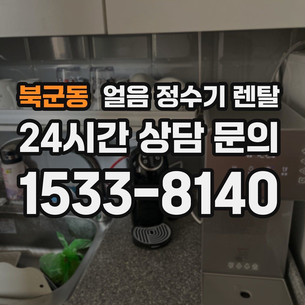 북군동 얼음 정수기 렌탈 필터 종류는 어떤 게 중요할까
