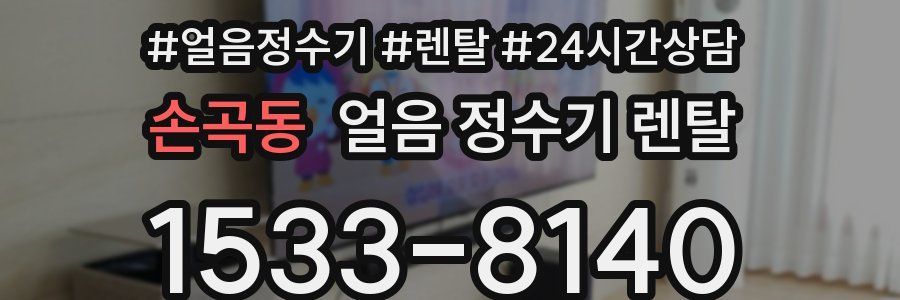 손곡동 얼음 정수기 렌탈