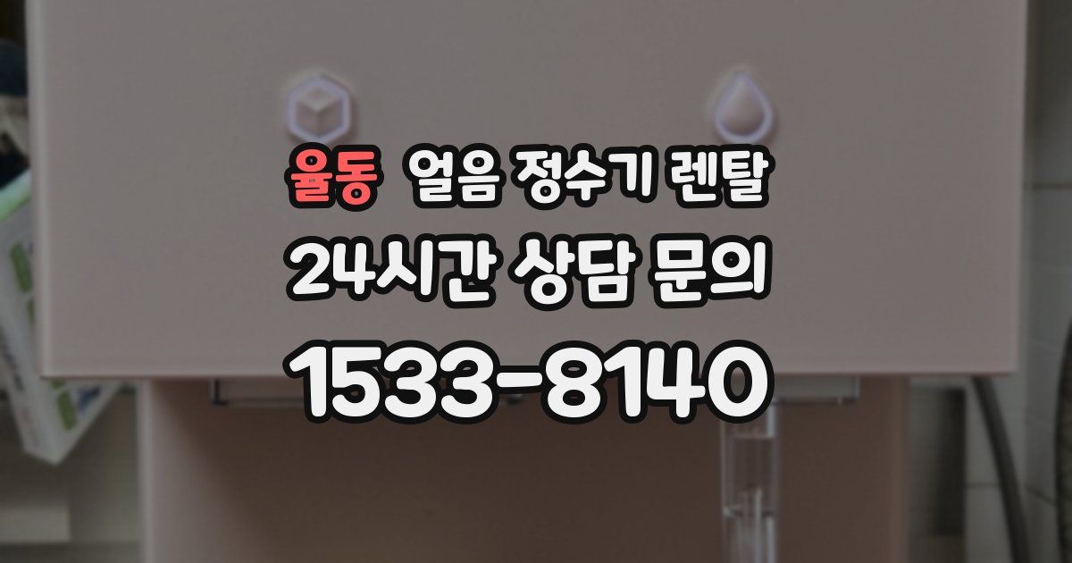 율동 얼음 정수기 렌탈