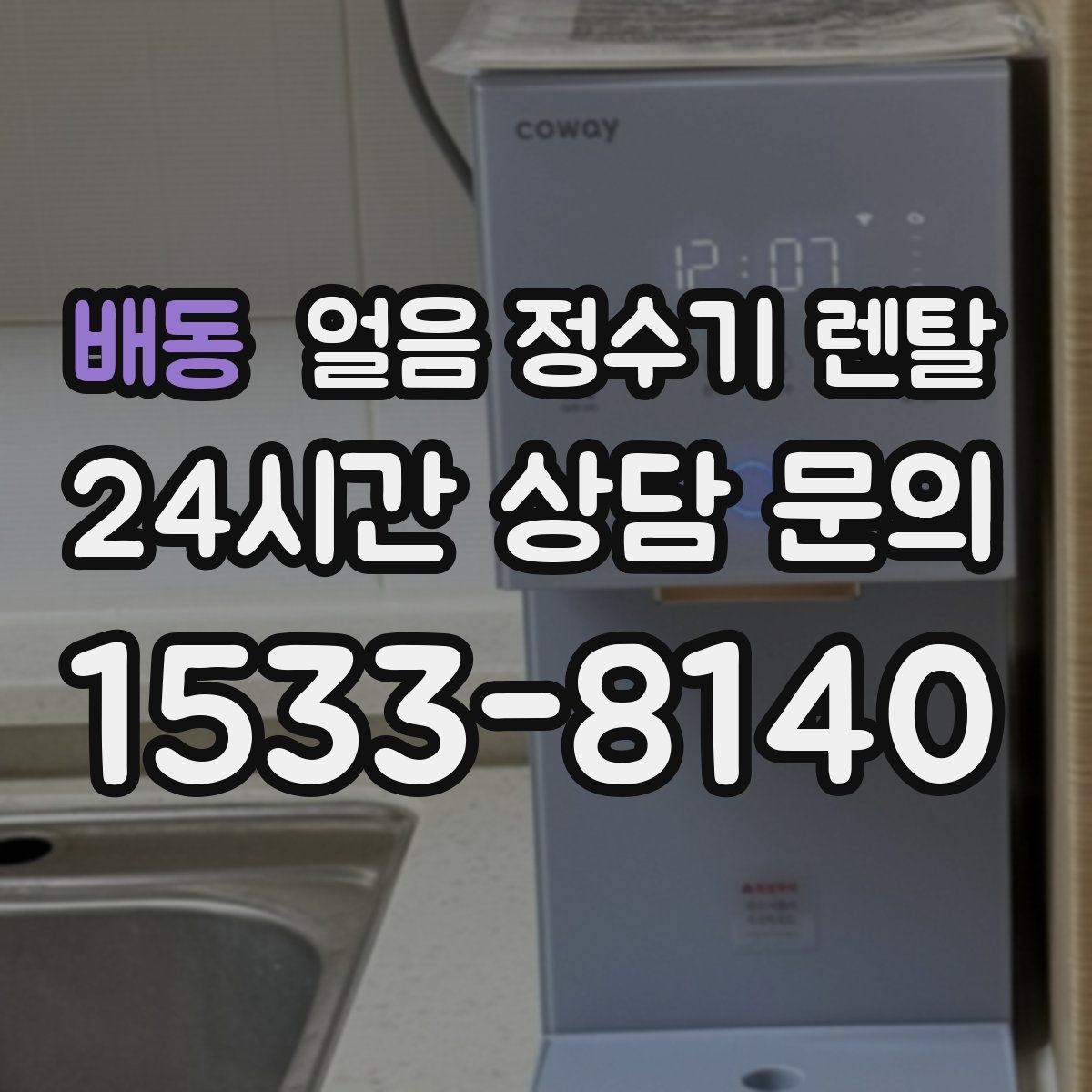 배동 얼음 정수기 렌탈 텀블러에 얼음 받기 좋은 높이 선택