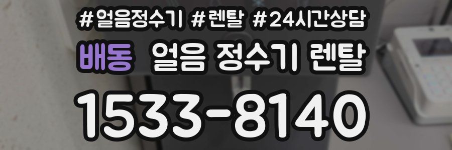 배동 얼음 정수기 렌탈