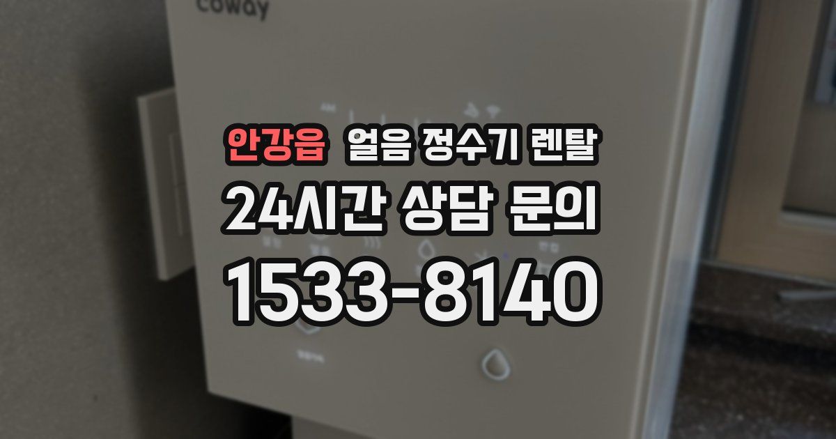 안강읍 얼음 정수기 렌탈