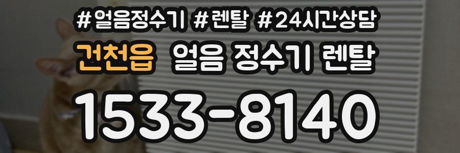 건천읍 얼음 정수기 렌탈