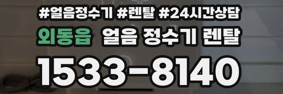 외동읍 얼음 정수기 렌탈