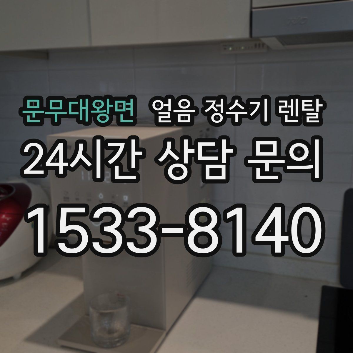 문무대왕면 얼음 정수기 렌탈 얼음 통 분리 세척 가능한지 확인해야 하는 이유