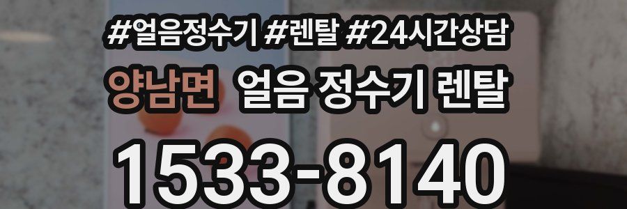 양남면 얼음 정수기 렌탈