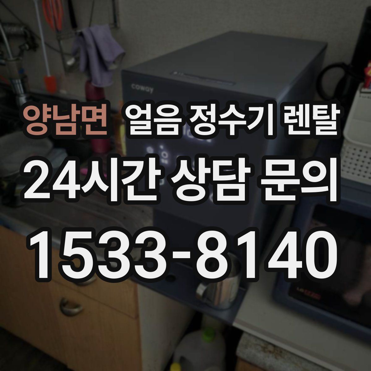 양남면 얼음 정수기 렌탈