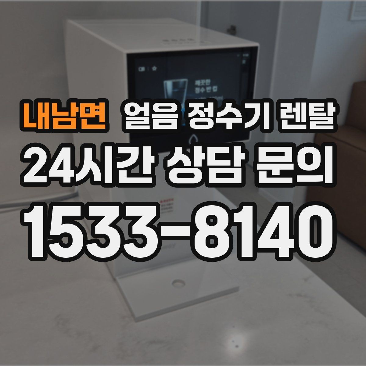 내남면 얼음 정수기 렌탈 얼음에서 냉동실 냄새가 나는 이유 정리