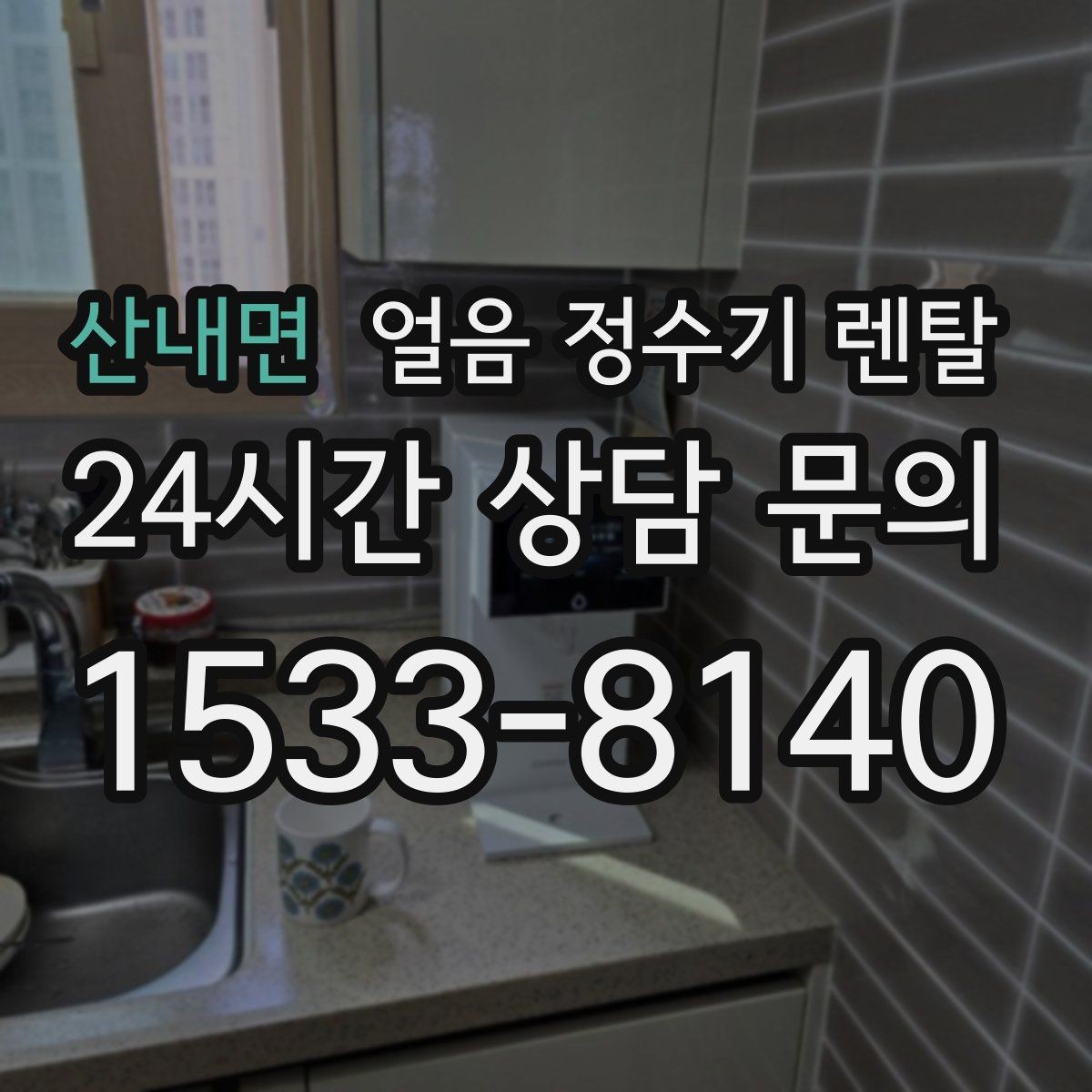 산내면 얼음 정수기 렌탈 커피 아이스티 자주 마시면 유리한 이유