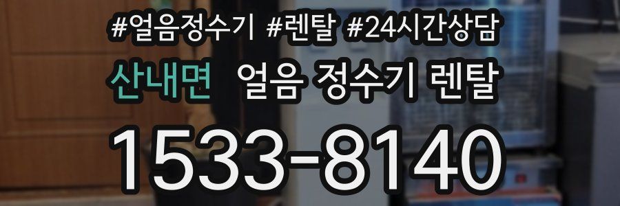 산내면 얼음 정수기 렌탈