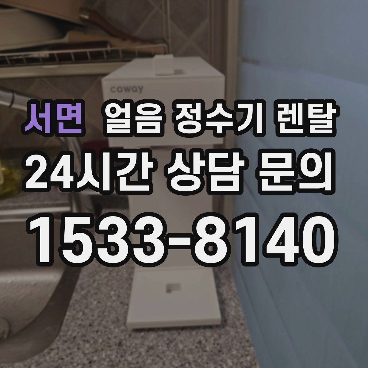 서면 얼음 정수기 렌탈 얼음이 뭉쳐 나오면 왜 그럴까