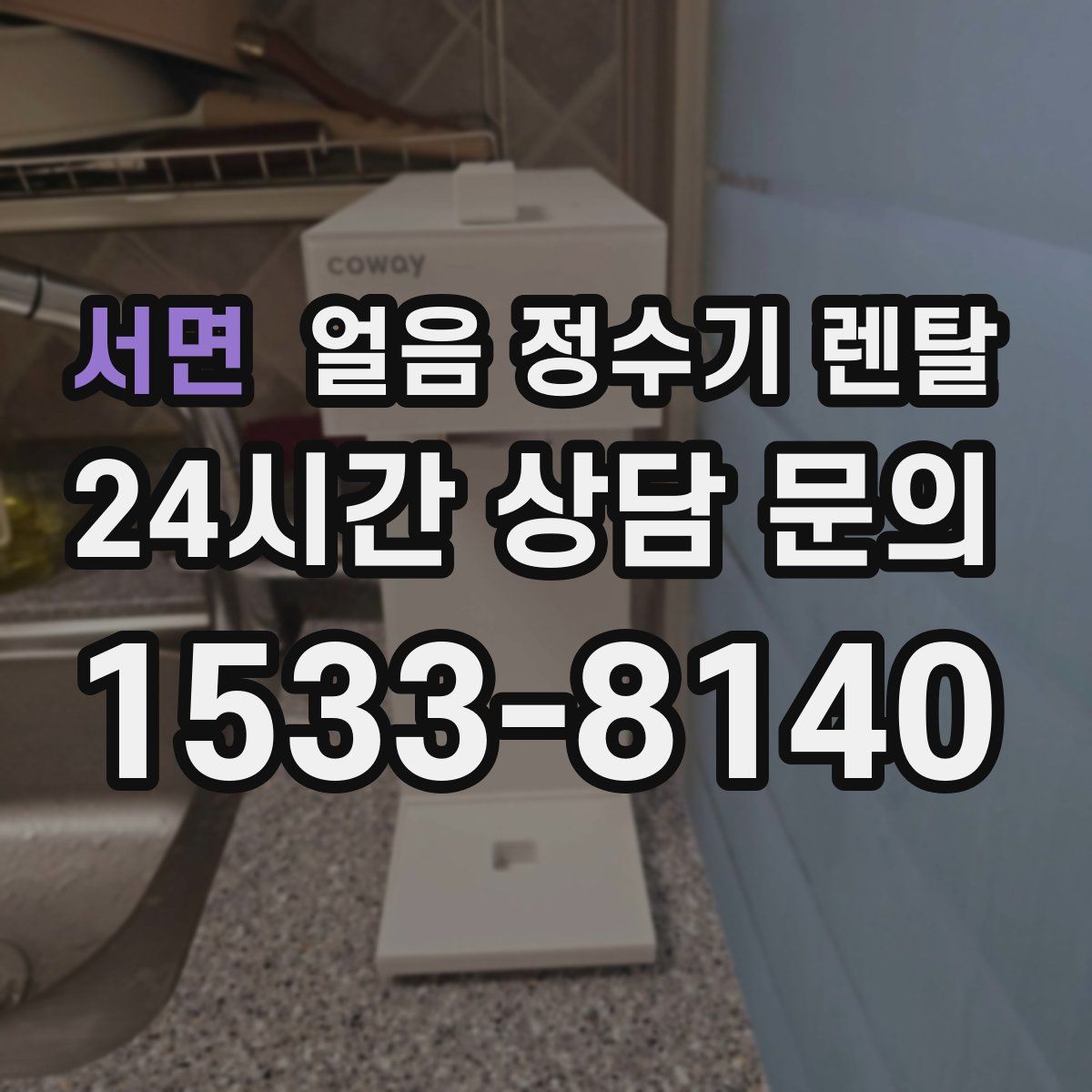 서면 얼음 정수기 렌탈