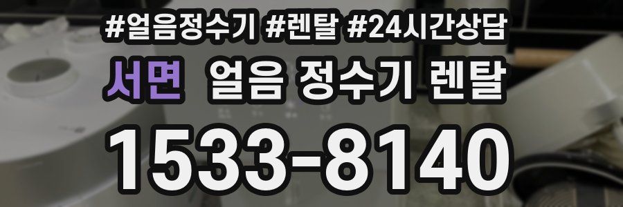 서면 얼음 정수기 렌탈