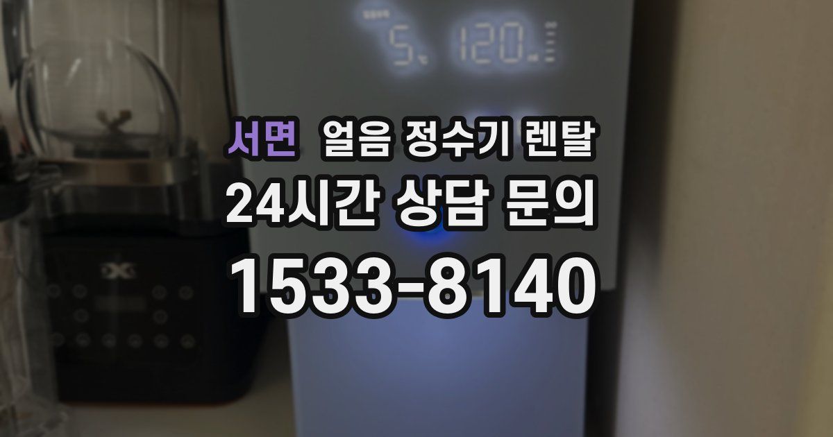 서면 얼음 정수기 렌탈