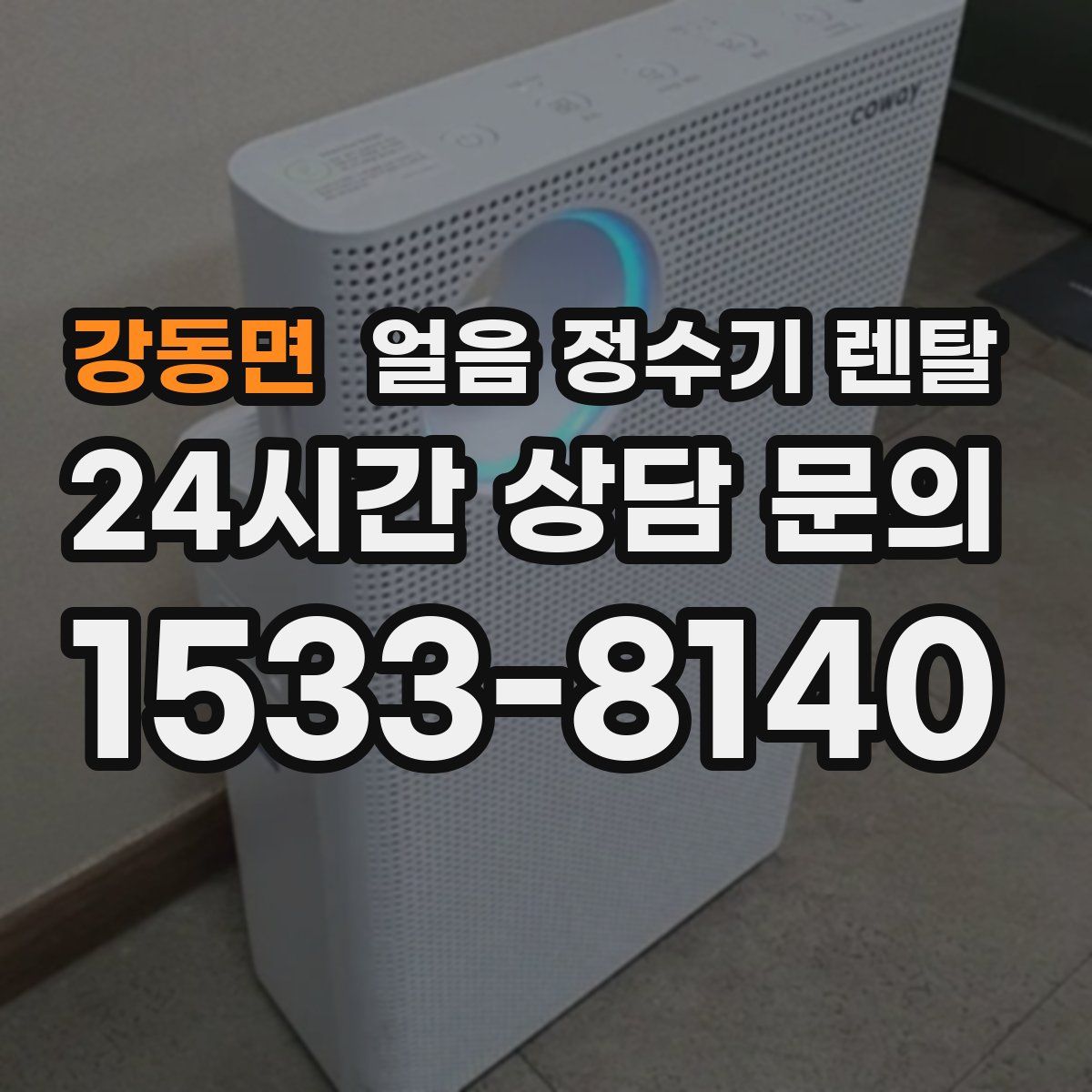 강동면 얼음 정수기 렌탈