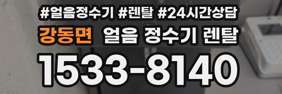 강동면 얼음 정수기 렌탈
