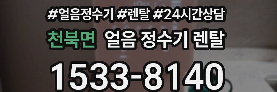 천북면 얼음 정수기 렌탈