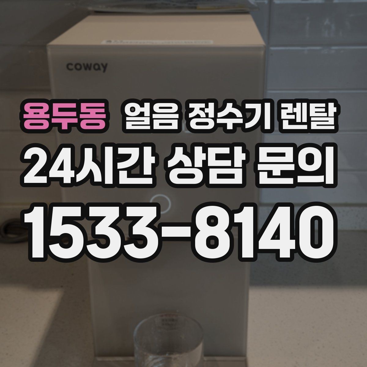 용두동 얼음 정수기 렌탈 아이스 아메리카노가 일상이면 추천
