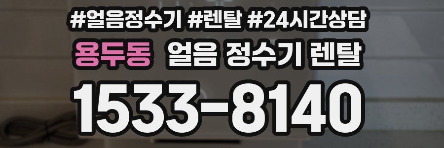 용두동 얼음 정수기 렌탈