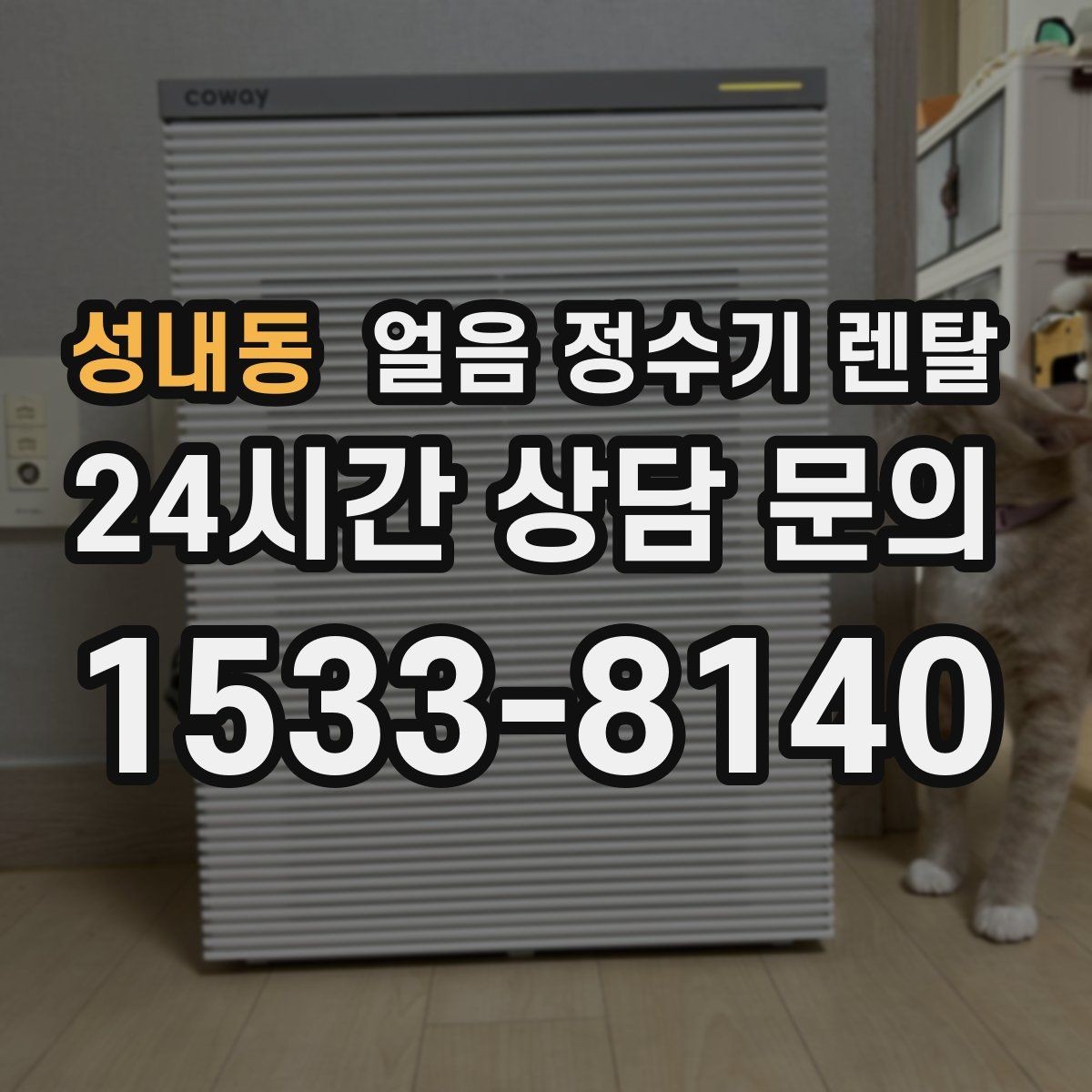 성내동 얼음 정수기 렌탈 주방이 좁을 때 설치 가능한 모델 고르기