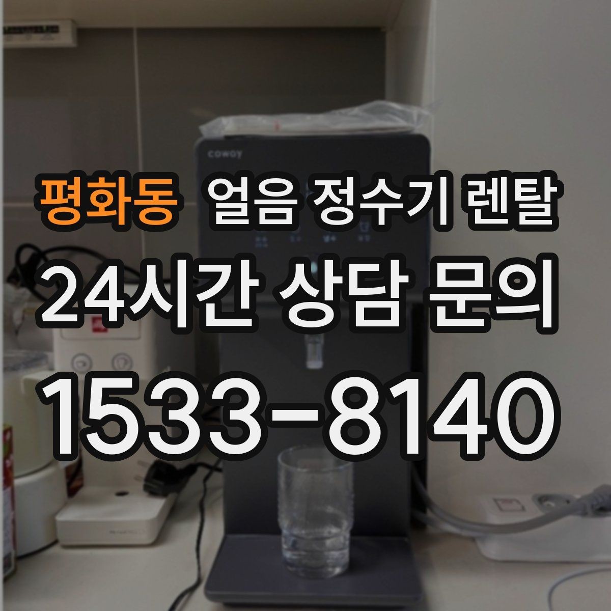 평화동 얼음 정수기 렌탈 냉동실 공간이 넓어지는 체감 변화