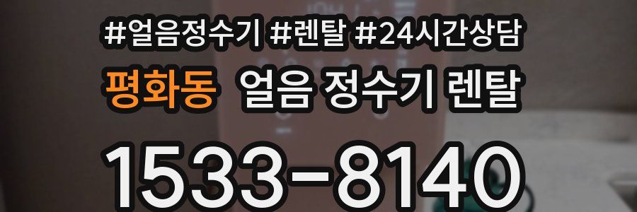 평화동 얼음 정수기 렌탈