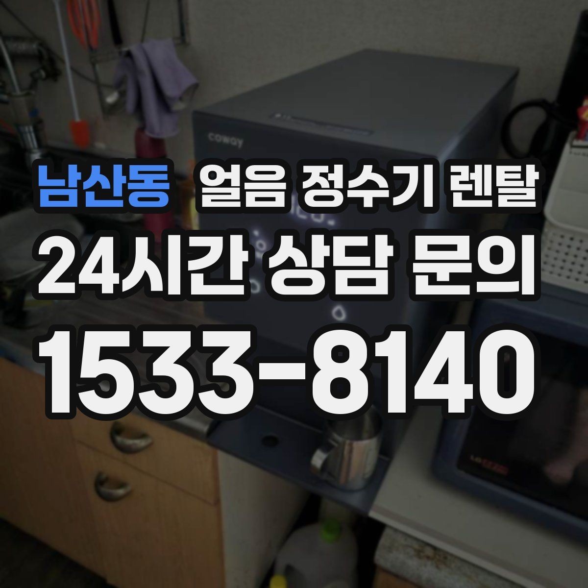 남산동 얼음 정수기 렌탈 자동 살균 기능이 실제로 편한 이유