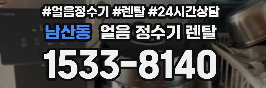 남산동 얼음 정수기 렌탈