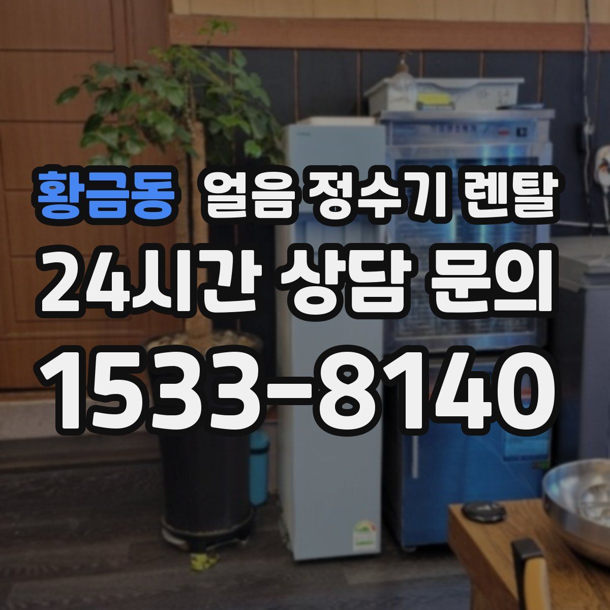 황금동 얼음 정수기 렌탈