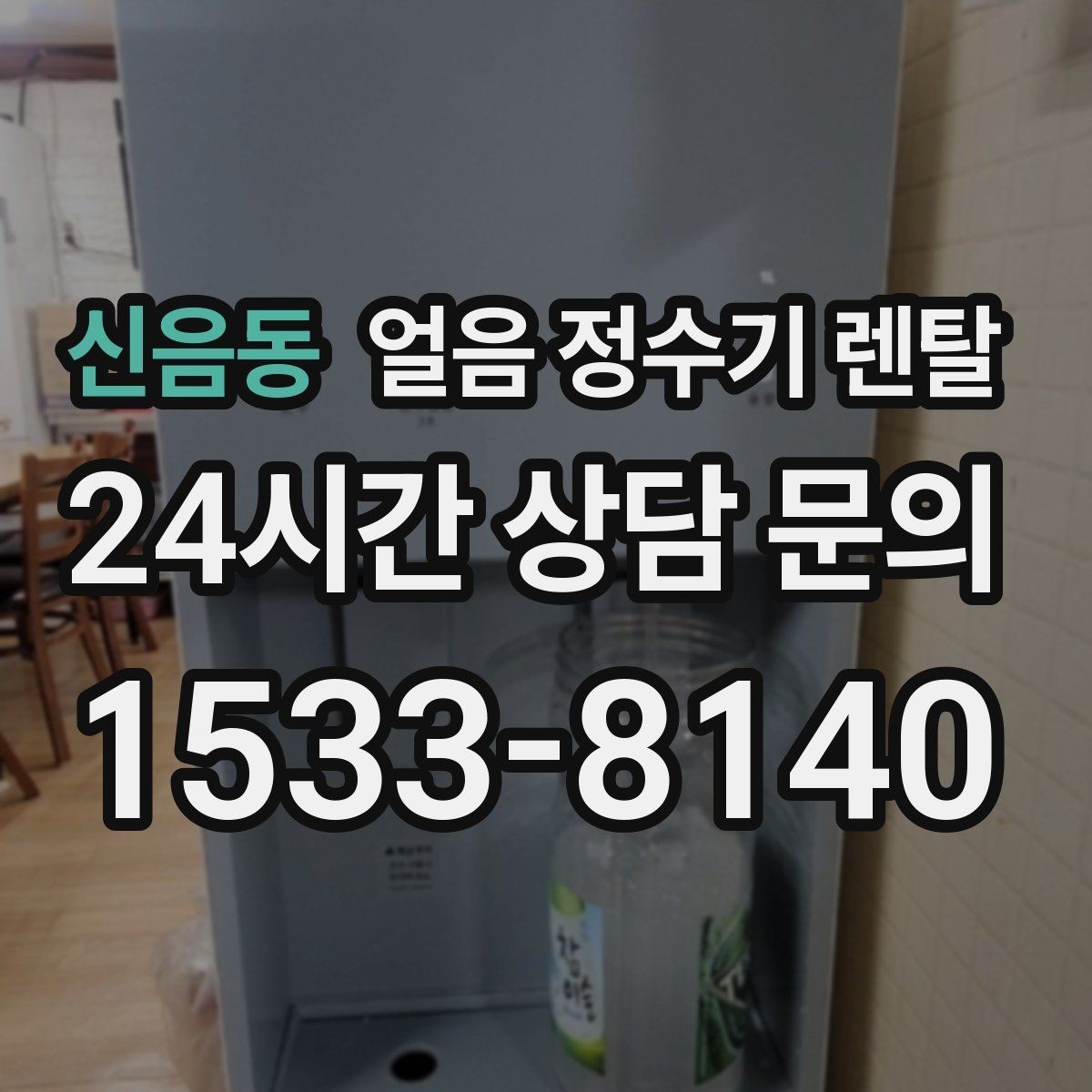 신음동 얼음 정수기 렌탈 처음 렌탈하는 분을 위한 필수 체크