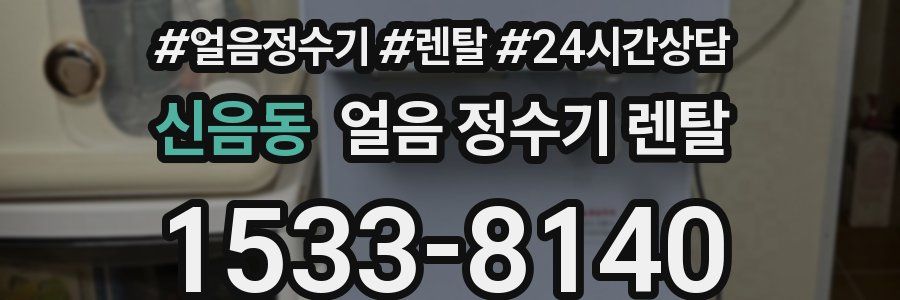 신음동 얼음 정수기 렌탈