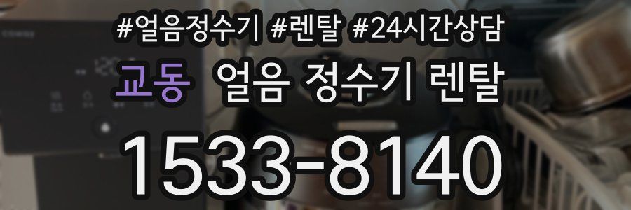 교동 얼음 정수기 렌탈