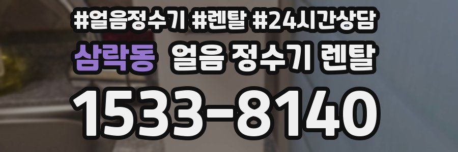 삼락동 얼음 정수기 렌탈