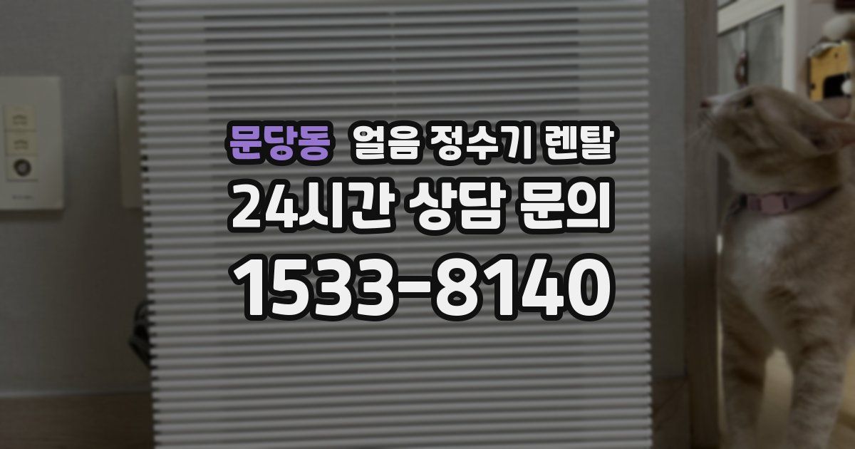 문당동 얼음 정수기 렌탈