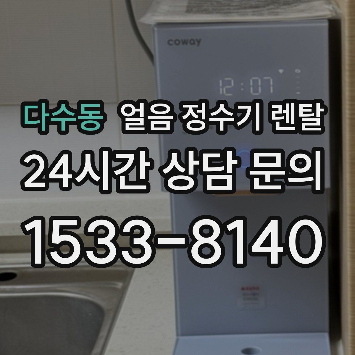 다수동 얼음 정수기 렌탈 초기 플러싱이 중요한 이유를 쉽게 정리