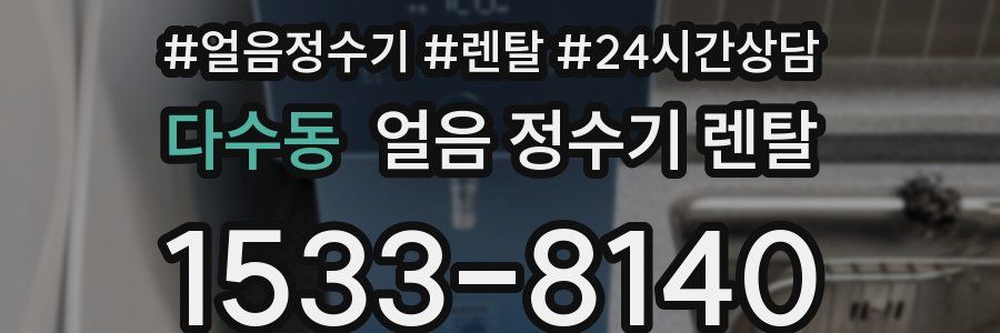 다수동 얼음 정수기 렌탈