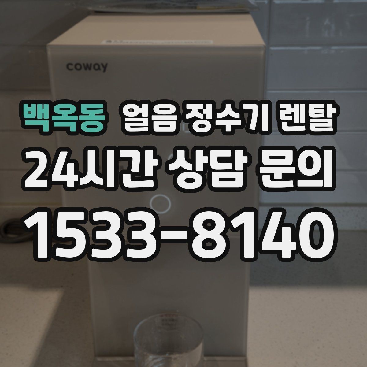 백옥동 얼음 정수기 렌탈 냉동실 얼음 대신 위생이 좋아지는 이유