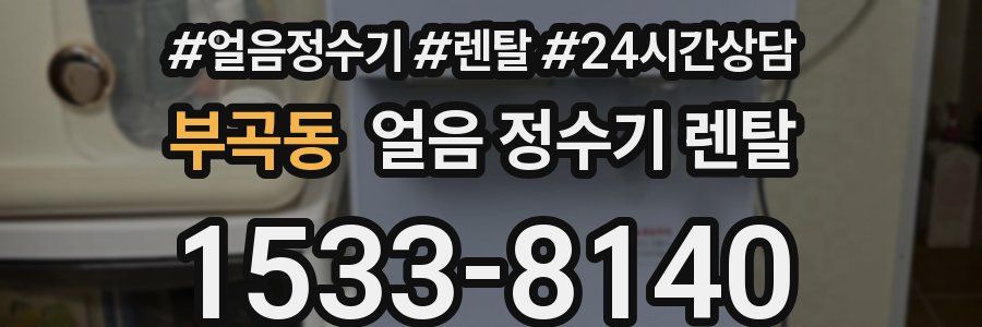 부곡동 얼음 정수기 렌탈