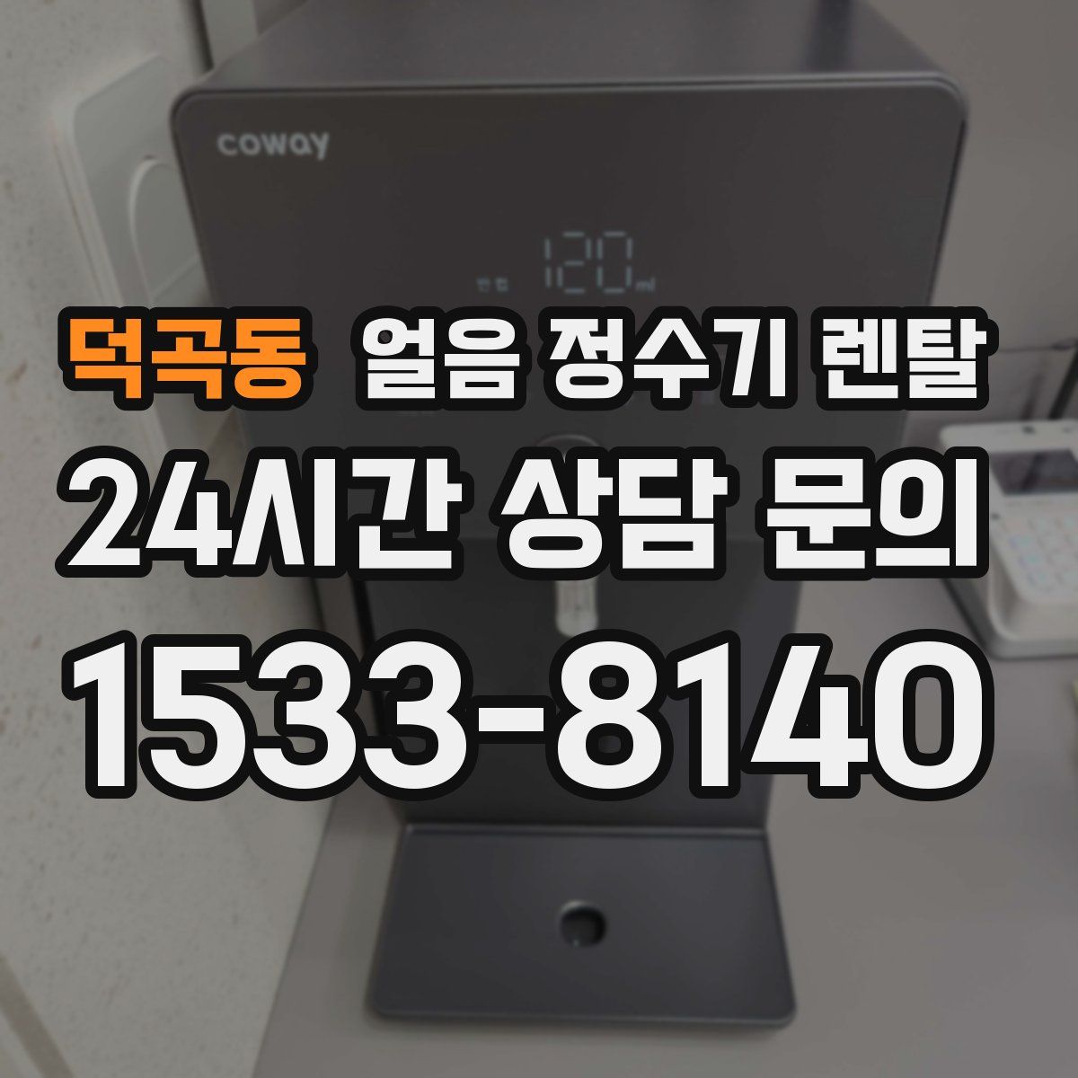 덕곡동 얼음 정수기 렌탈