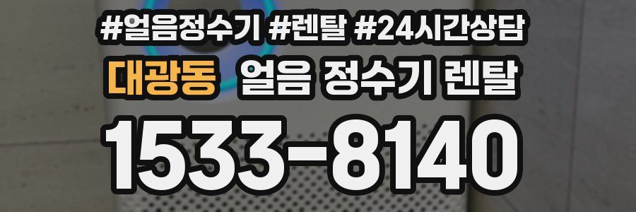 대광동 얼음 정수기 렌탈