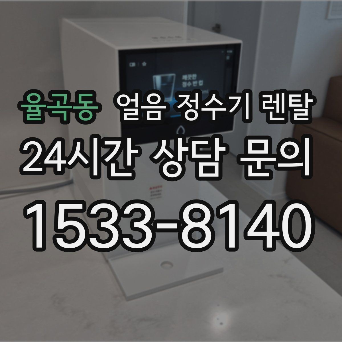 율곡동 얼음 정수기 렌탈 위생 걱정 덜고 얼음을 쓰는 방법