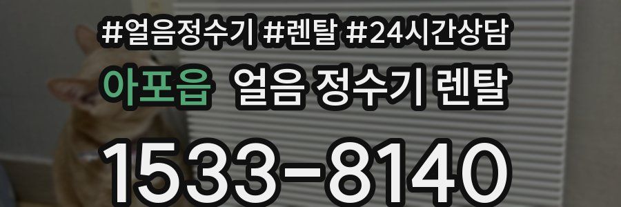 아포읍 얼음 정수기 렌탈