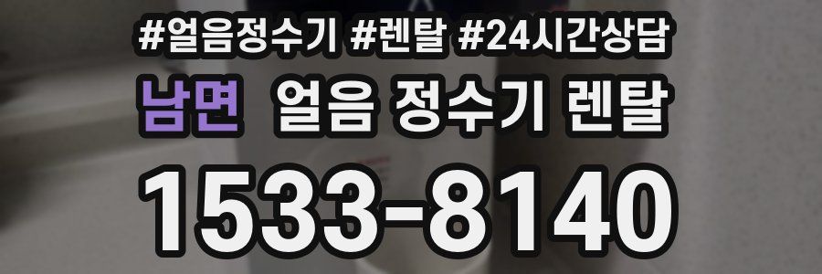 남면 얼음 정수기 렌탈