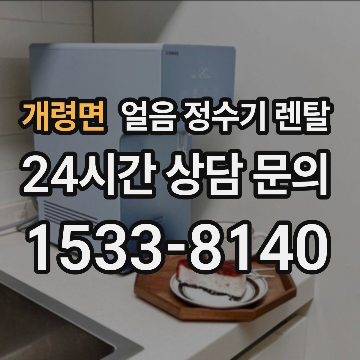 개령면 얼음 정수기 렌탈 얼음이 서로 붙는 이유는 습기 때문입니다