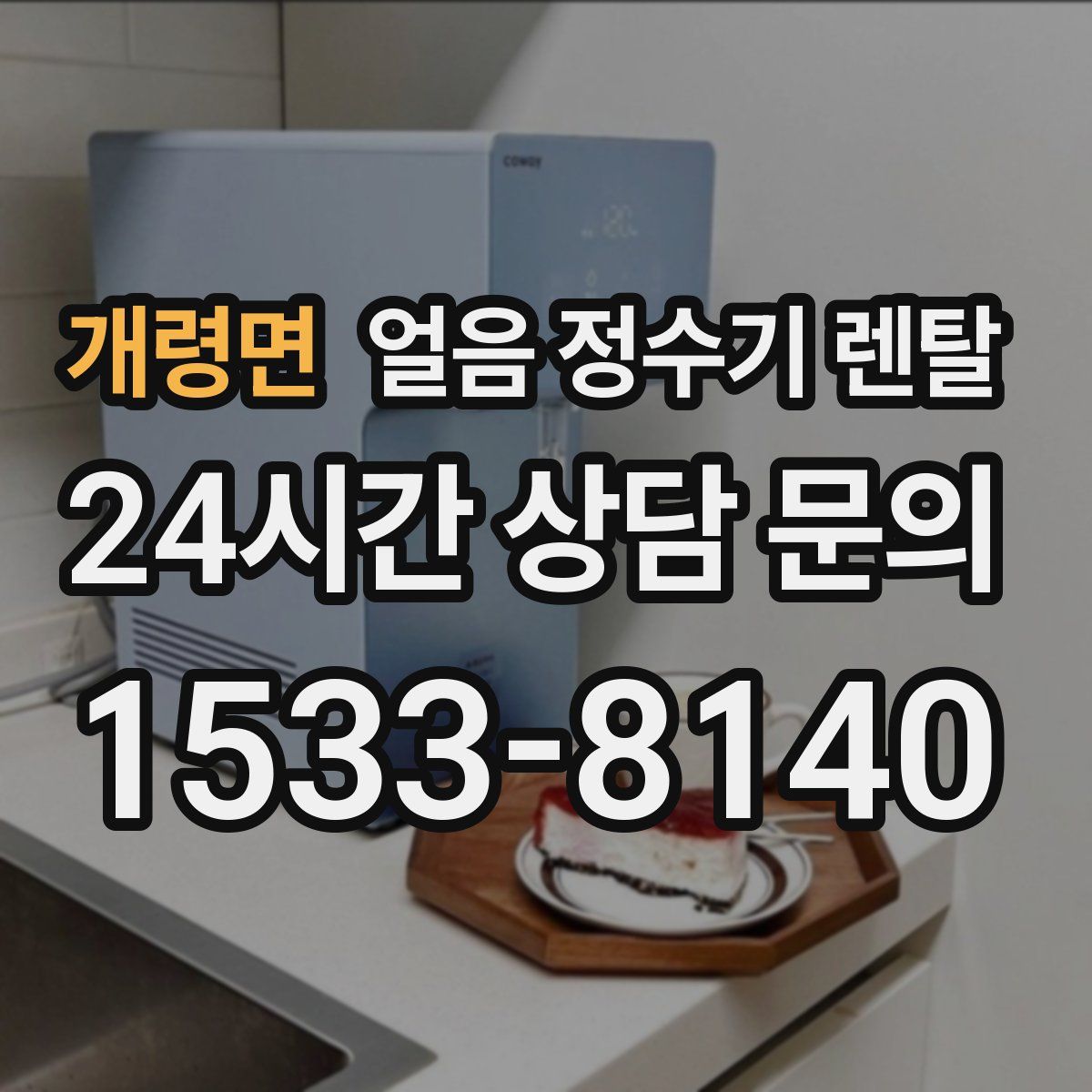 개령면 얼음 정수기 렌탈