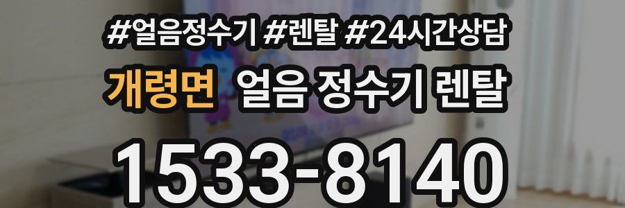 개령면 얼음 정수기 렌탈