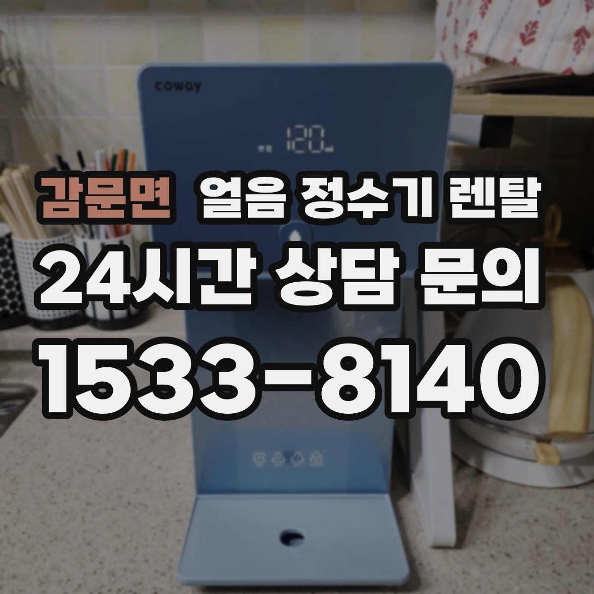 감문면 얼음 정수기 렌탈