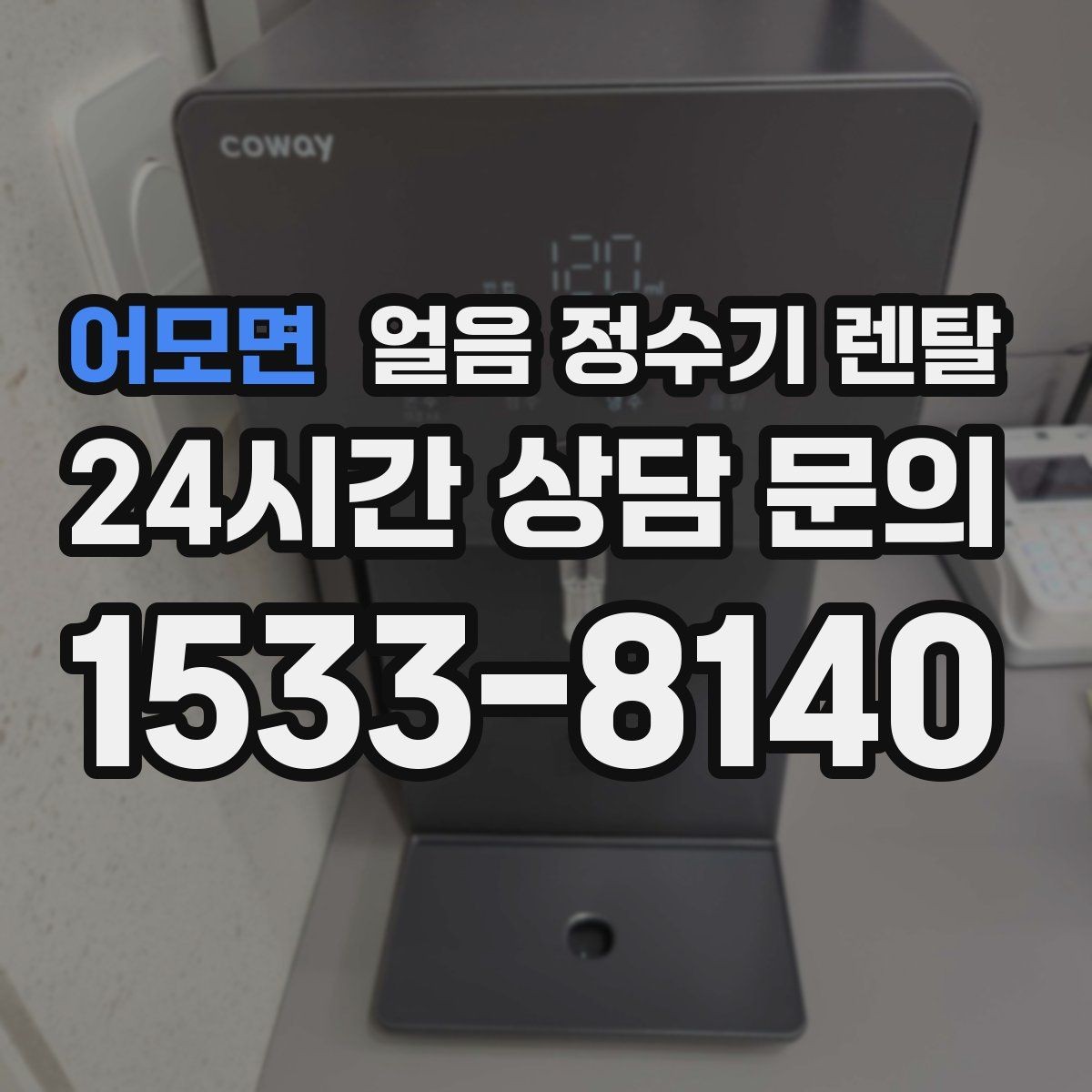 어모면 얼음 정수기 렌탈 얼음 통이 축축하면 관리 신호