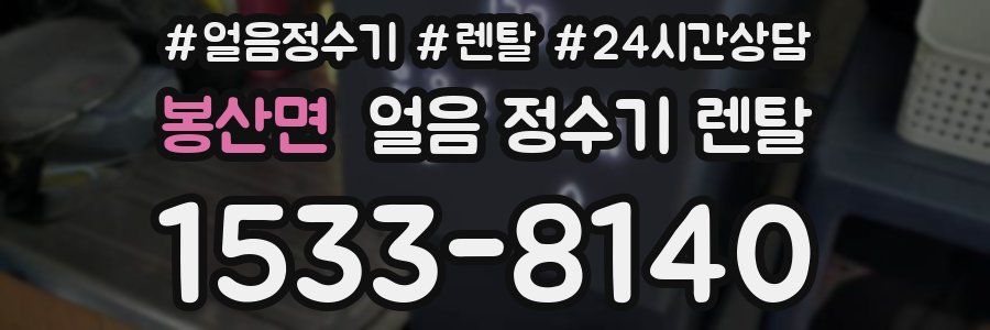 봉산면 얼음 정수기 렌탈