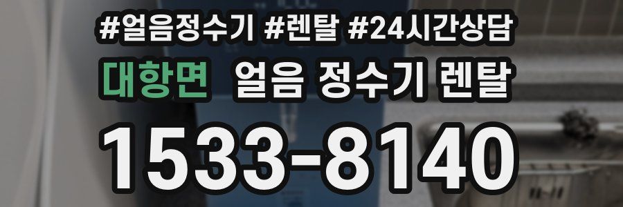 대항면 얼음 정수기 렌탈